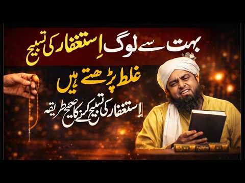 Buhat Se Log Istagfar Ki Tasbi Galat Parhty Hain | Istagfar Ki Tasbi Karny Ka Sahi Tariqa |