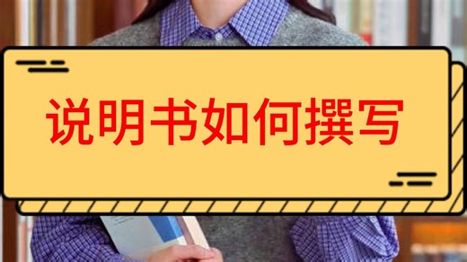 说明书如何撰写