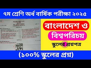সপ্তম শ্রেণি বাংলাদেশ ও বিশ্বপরিচয় প্রশ্ন অর্ধবার্ষিক পরীক্ষা ২০২৫ । Class 7 seven BGS Question 2025