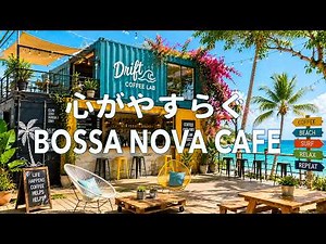 【途中広告なし】心地よい女性ボーカルとボサノバ☕ 集中したい時間に聴く爽やかなカフェBGM｜仕事・勉強・読書