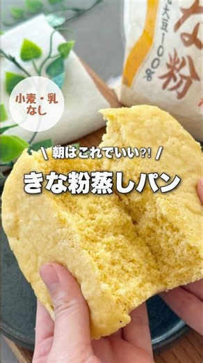 【小麦•乳不使用】レンチン2分30秒きな粉米粉蒸しパンの作り方!朝はこれでいい