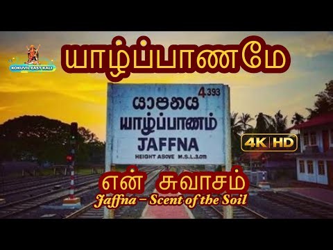 யாழ்ப்பாணமே என் யாழ்ப்பாணமே | Jaffna Nostalgia Song | Scent of the Soil