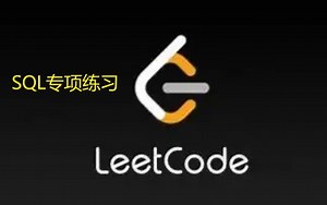 力扣 LeetCode-SQL专项突破