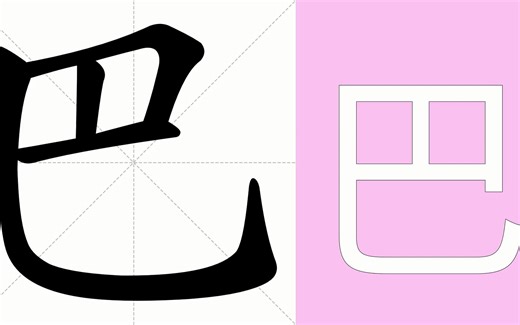 巴的意思，巴的字义解释，巴的笔画顺序