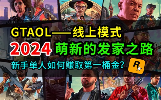 【GTAOL】线上模式传承版萌新发家之路，新手开荒指南合集