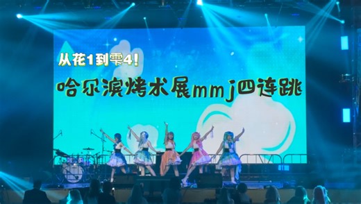 【pjsk】被瓜人主办害惨的mmj箱活曲四连跳！「哈尔滨烤术o」天使的幸运草 if 遮阳伞汽水 hug舞台记录