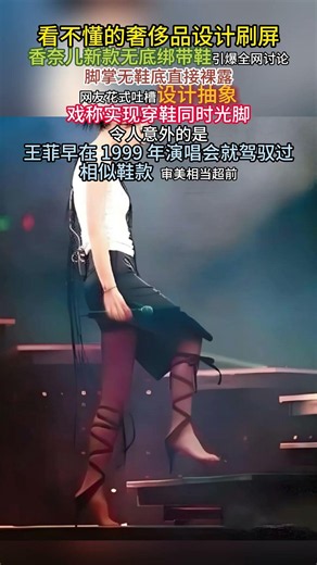 看不懂的奢侈品设计刷屏！#香奈儿新款无底绑带鞋 引爆全网讨论，脚掌无鞋底直接裸露，网友花式吐槽设计抽象，戏称实现穿鞋同时光脚。令人意外的是，王菲早在 1999 年演唱会就驾驭过相似鞋款
