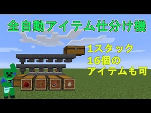 【マイクラ】Java版1.16.5対応　全自動アイテム仕分け機の作り方