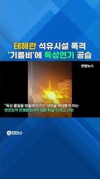 테헤란 석유시설 폭격…유독물질 섞인 '기름비' 공습 #shorts