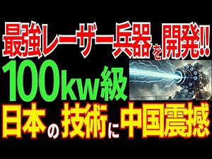 大逆襲！日本がレーザー砲を開発！100kw級の最強技術に中国が驚愕