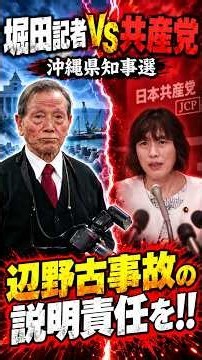堀田記者VS共産党 「辺野古事故」について、玉城の責任は？#辺野古 #共産党 #フリーホッター #堀田記者