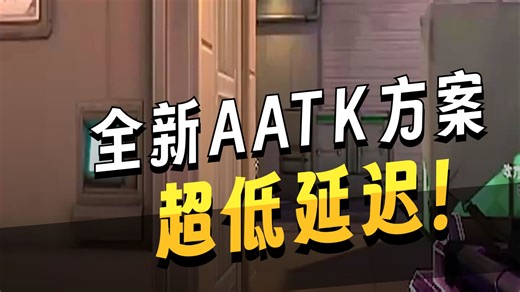 【ATK方案升级推荐】等党赢麻了！更稳定更好用，全面升级体验