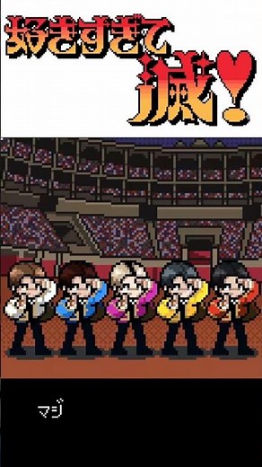 好きすぎて滅！ / M!LK - 8bit ファミコン アレンジ 【chiptune】