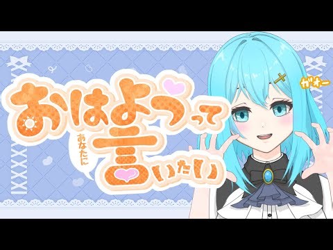 【水曜定期】まったり挨拶配信☀今日は雑談ー☆※PC買い替えまで、高負荷にならないような設定で配信中です！待っててね。【 #shorts / #新人Vtuber / ＃朝活 / #せあlive 】