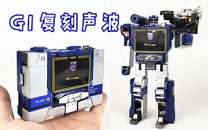 30年前的随身听用过吗？变形金刚G1复刻声波-刘哥模玩
