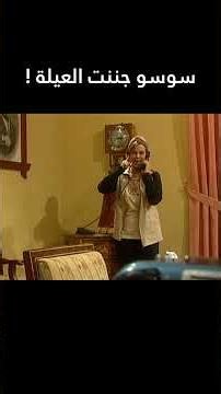 سوسو جننت العيلة 😂💔 #هومي_هون #shorts #اكسبلور