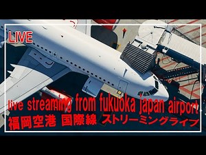 【4K】福岡空港国際線ライブ live streaming from fukuoka japan airport