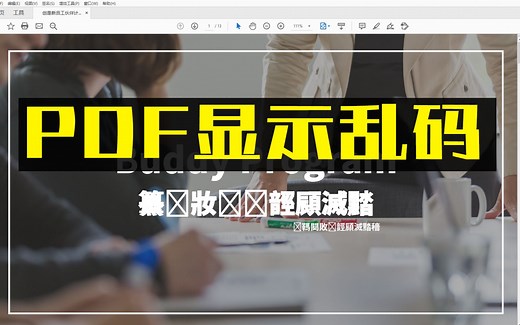 pdf中文显示乱码