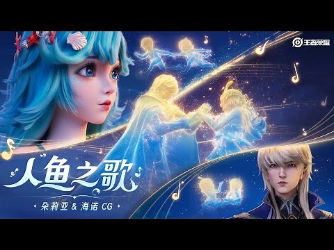 Theme Music - Mermaid Song ♪ Dolia & Heino’s story | Honor Of Kings 王者榮耀｜主題音樂-人魚之歌 ♪ 朵莉亞&海諾的淒美愛情故事