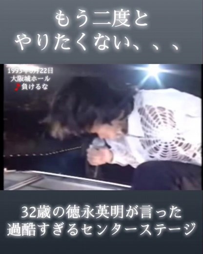 徳永英明にとって初のセンターステージとなったワンオブゼムツアー #徳永英明 #ワンオブゼム #負けるな
