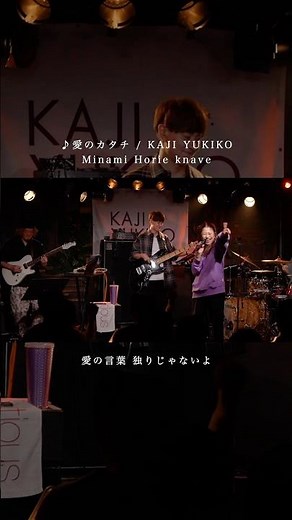 🎶#愛のカタチ #梶有紀子 #LIVE #knave #南堀江