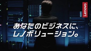 レノボ のCM「あなたのビジネスに、#レノボリューション」篇。
