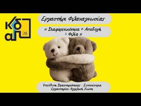 Διαφορετικότητα + Αποδοχή = Φιλία