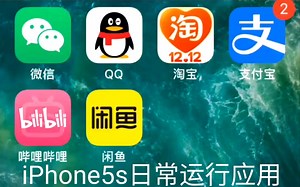 2021年iphone5s运行各大应用