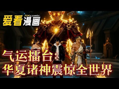 《气运擂台:华夏诸神震惊全世界》【漫剧最新合集】│ 林耀穿越平行时空.这个时空的夏国文化断裂，就在华夏国即将被淘汰出局瓜分土地时，林耀冲上了播台，点燃三支香火。"#穿越 #逆袭 #爱看漫画 #動漫