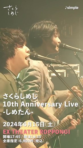 さくらしめじ 10周年記念ライブ -しめたん-