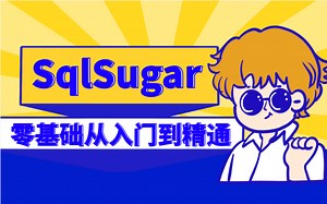 【零基础必看】2023全新SqlSugar合集（CRUD实操/读写分离配置/SqlSguar支持数据库读写分离/分库分表方案解读)B0908
