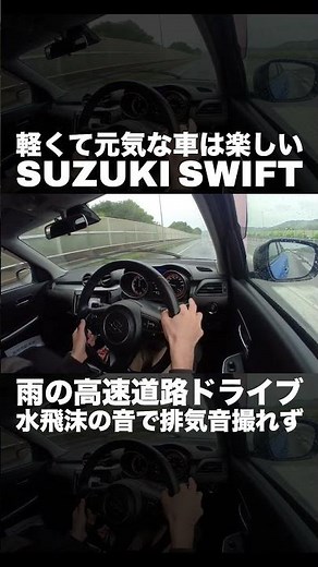 【1.2Lスイフト5MT】雨の高速道路をフル加速したかっけどビビってアクセル踏めず😱 #Shorts