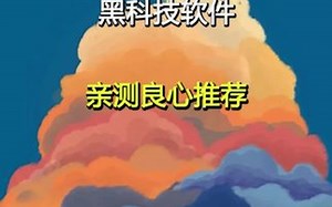 三个巨实用的黑科技App，亲测良心推荐