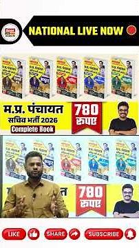 M.P. Panchayat Secretary Recruitment 2026 Complete Book in only ₹780 | MP Panchayat Secretary Rec...