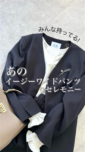 acco / 160cm on Instagram: "もう何度も激推ししてる ポケ付きイージーワイドパンツに 同素材のジャケットあるの知ってた？？ ⠀ セットアップで着たら ハンサム母さんのセレモニースタイル爆誕🥹🤲♡ ⠀ 着用アイテムZOZOでSALE中だから 今のうちに要チェック☑️🉐 ⠀ あーーー卒業式まであと50日...🏫✨ とりあえず大判タオルと鼻セレブ持ってくね😇泣 ⠀ 着用アイテム @evernavy_official 🏷️ポケット付きイージーワイドパンツ 品番8800034／Mサイズ ⠀ 🏷️ノーカラージャケット（ネイビー） 品番8100028／Lサイズ ⠀ 🏷️ペプラムブラウス （ホワイト） 品番8100030／Mサイズ ⠀ 🏷️ダンボール ミドルコート （ネイビー） 品番8000037 ⠀ ZOZOでSALE中❤️‍🔥 ストーリーズにリンク貼りました🙋‍♀️ → @acco.mama ⠀ 📣📣📣 2/6(金)：25％OFFタイムセール 2/7(土)：25％OFFタイムセール 2/8(日)：25％OFFタイムセール+500円クーポン ⠀ 