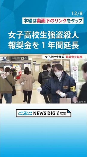 未解決 女子高校生（当時15）が殺害された15年前の強盗殺人事件 最高300万円の報奨金制度を１年延長へ #チャント