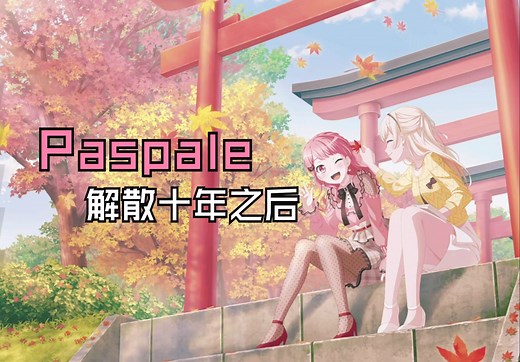 【彩千圣】Paspale解散十年之后（上）
