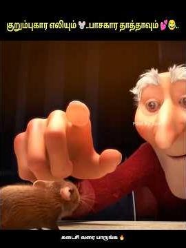 சேட்ட புடிச்ச எலியும் 🐭பாசகார தாத்தாவும் 💕😂|#shortsfeed #shorts #short #pets #animation