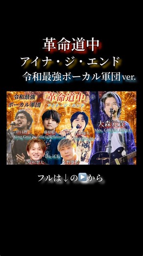 革命道中／アイナ・ジ・エンド【大森元貴×花村想太×大野雄大×竹中雄大×藤原聡×井口理】Mrs.GREEN APPLE,Da-iCE,Novelbright,Official髭男dism,KingGnu