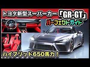【TOYOTA新型スーパーカー】「GR-GT」発表！レクサス LFAも復活！-わかりやすく解説-