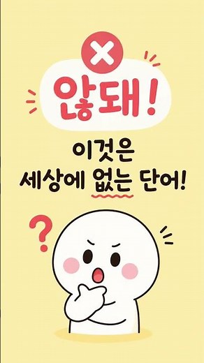 안 돼 vs 않돼, 국어사전에 없는 단어는? #안돼 #않돼 #문해력 #맞춤법