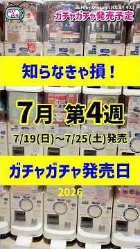 【ガチャ発売予定】話題沸騰🔥最新のおすすめ新作ガチャガチャ45選！2026年7月19日(日)～7月25日(土)発売日情報 #ガチャガチャ #新作 #gachagacha