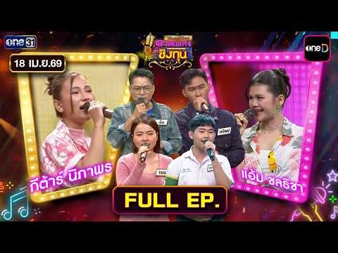 ดวลเพลงชิงทุน | Ep.2147 (FULL EP) | 18 เม.ย. 69 | one31