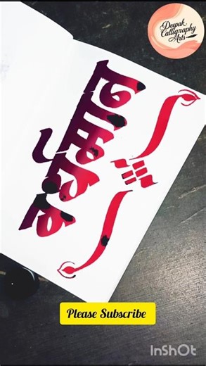 Vardhaman Marathi Calligraphy Art | वर्धमान सुंदर मराठी कॅलिग्राफी | Marathi Devnagari Name #shorts