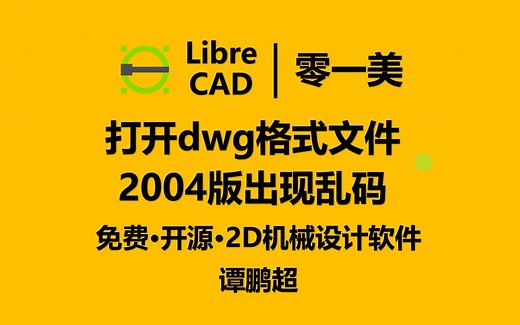 LibreCAD第4集：对哪些版本的DWG格式文件支持比较好？
