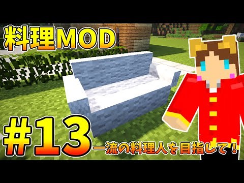 【Minecraft】料理MOD！一流の料理人を目指して！Part13【料理MOD実況】