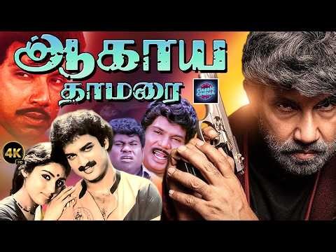 Aagaya Thamaraigal | Sathyaraj | Revathi |goundamani | senthil | Cinema Classicss