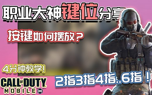 职业大神按键键位分享！COD手游 就4超实用系列【KH】