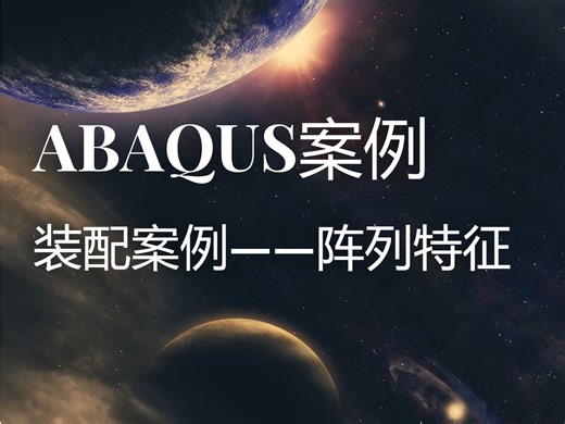 ABAQUS装配案例——阵列特征