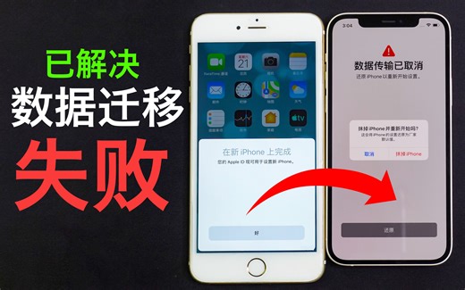【数据迁移失败】iPhone12数据迁移出现apple ID认证卡死，数据传输已取消等问题及解决办法